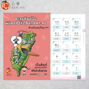 หนังสือตะลุยศัพท์TOCFL Band A1-A2_สำหรับคนไทย（單字書）