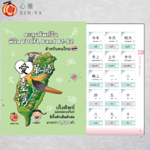 หนังสือตะลุยศัพท์แบนTOCFL B1-B2 ( 單字書)(Pre-order)