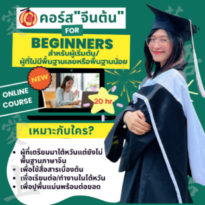 HIT🔥คอร์สจีนต้น_For Beginners
