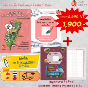 Proสุดคุ้ม🔥Proสุดคุ้มหนังสือตะลุยศัพท์แบนTOCFL A1-A2 +สมุดคัดMandarin Writing Practice‼️
