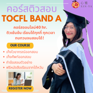 คอร์สติวสอบTOCFL BAND A