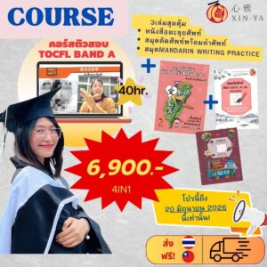 Proสุดคุ้ม🔥คอร์สติวสอบTOCFL BAND A(40ชั่วโมง)+ หนังสือคำศัพท์TOCFL(1,200คำ) +สมุดคัดศัพท์ 2 เล่ม!!