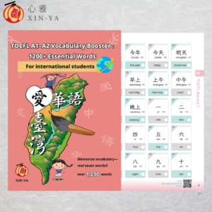TOCFL A1-A2 Vocabulary Booster:1200+ Essential Words_For international students（單字書）