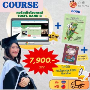 Proสุดคุ้ม🔥คอร์สติวสอบTOCFL BAND B(40ชั่วโมง)+ หนังสือคำศัพท์TOCFL(3,500คำ)+สมุดคัดสุดคุ้ม ‼️"
