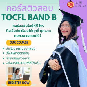 คอร์สติวสอบTOCFL BAND B