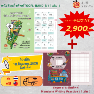 Proสุดคุ้ม🔥หนังสือตะลุยศัพท์แบนTOCFL B1-B2 +สมุดคัดMandarin Writing Practice‼️