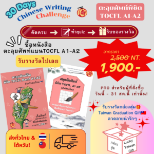 หนังสือตะลุยศัพท์TOCFL Band A1-A2_สำหรับคนไทย(單字書)