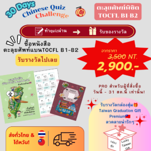 Proสุดคุ้ม🔥หนังสือตะลุยศัพท์TOCFL Band B +Challenge ทำquizรับของรางวัลจากไต้หวัน‼️
