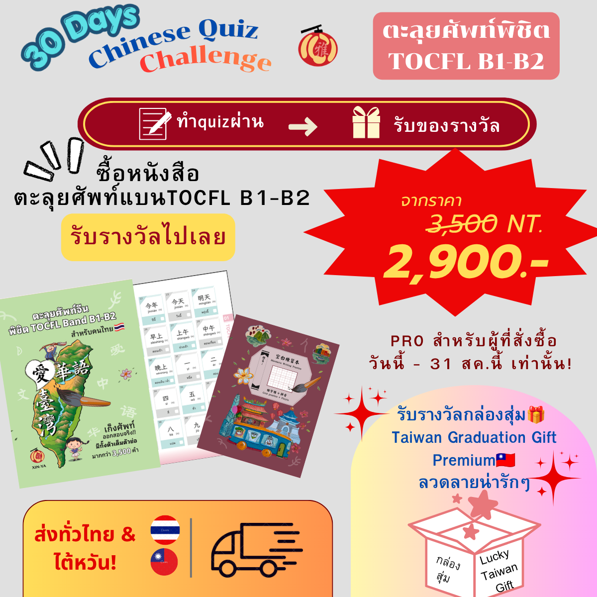 Proสุดคุ้ม🔥หนังสือตะลุยศัพท์TOCFL Band B +Challenge ทำquizรับของรางวัลจากไต้หวัน‼️
