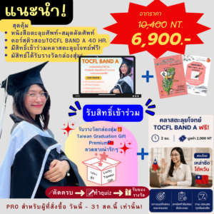 Proสุดคุ้ม🔥คอร์สติวสอบTOCFL BAND A(40ชั่วโมง)+ หนังสือคำศัพท์TOCFL(1,200คำ) +สมุดคัดศัพท์ 2 เล่ม!!