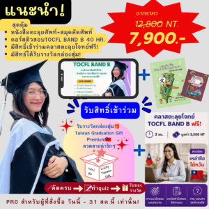 Proสุดคุ้ม🔥คอร์สเก็งไวยกรณ์TOCFL BAND B(40ชั่วโมง)+ หนังสือคำศัพท์TOCFL(3,500คำ)+มีสิทธ์ร่วมChalange รับรางวัลไต้หวัน+มีสิทธิ์เข้าร่วมคลาสตะลุยโจทย์TOCFL BAND B ฟรี‼️"
