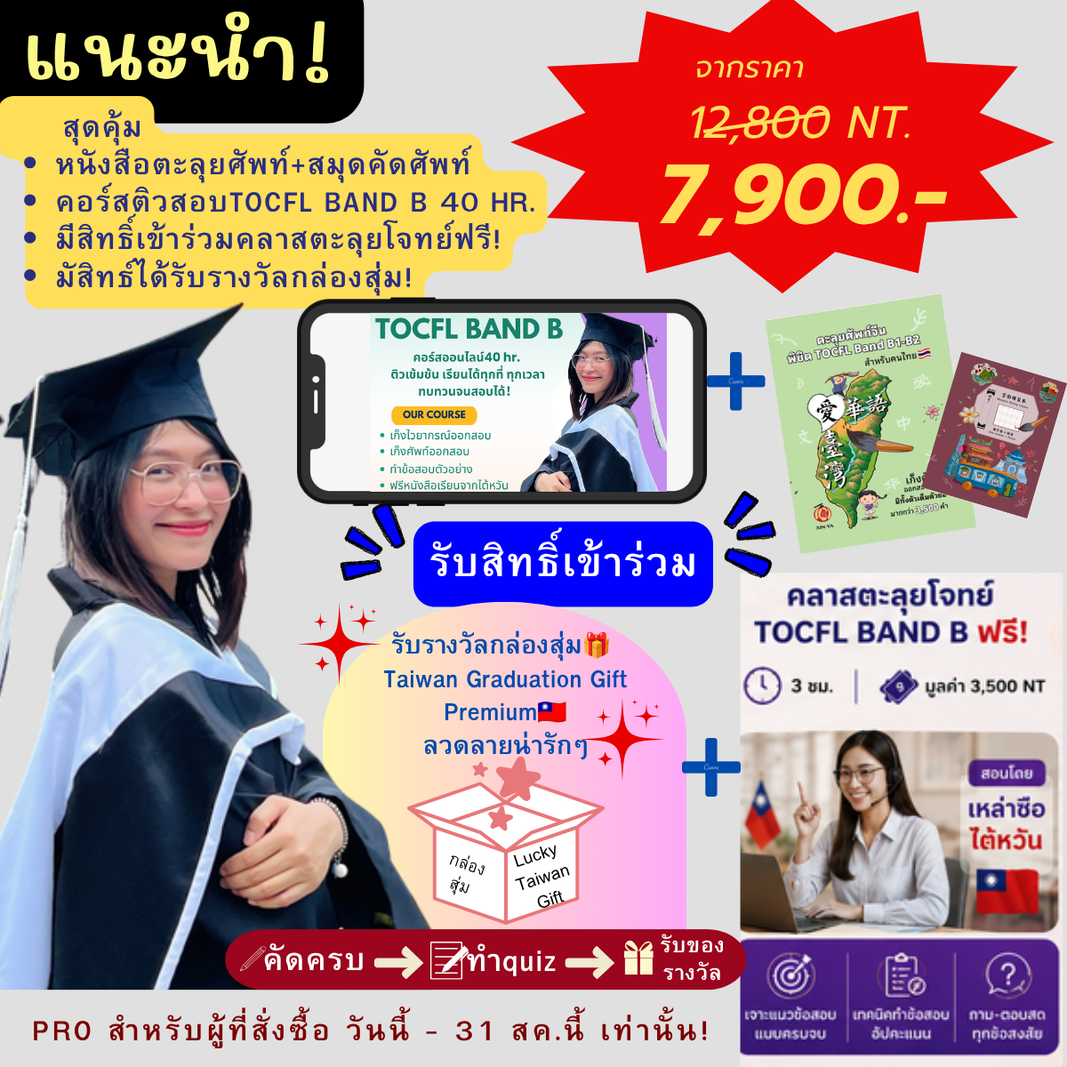 Proสุดคุ้ม🔥คอร์สเก็งไวยกรณ์TOCFL BAND B(40ชั่วโมง)+ หนังสือคำศัพท์TOCFL(3,500คำ)+มีสิทธ์ร่วมChalange รับรางวัลไต้หวัน+มีสิทธิ์เข้าร่วมคลาสตะลุยโจทย์TOCFL BAND B ฟรี‼️"